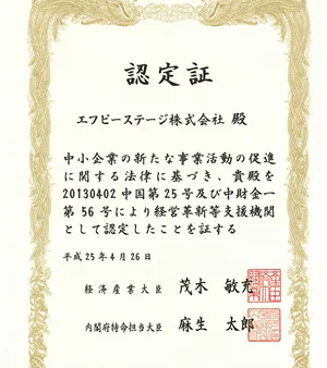 経営革新等支援機関の認定を受けました。
