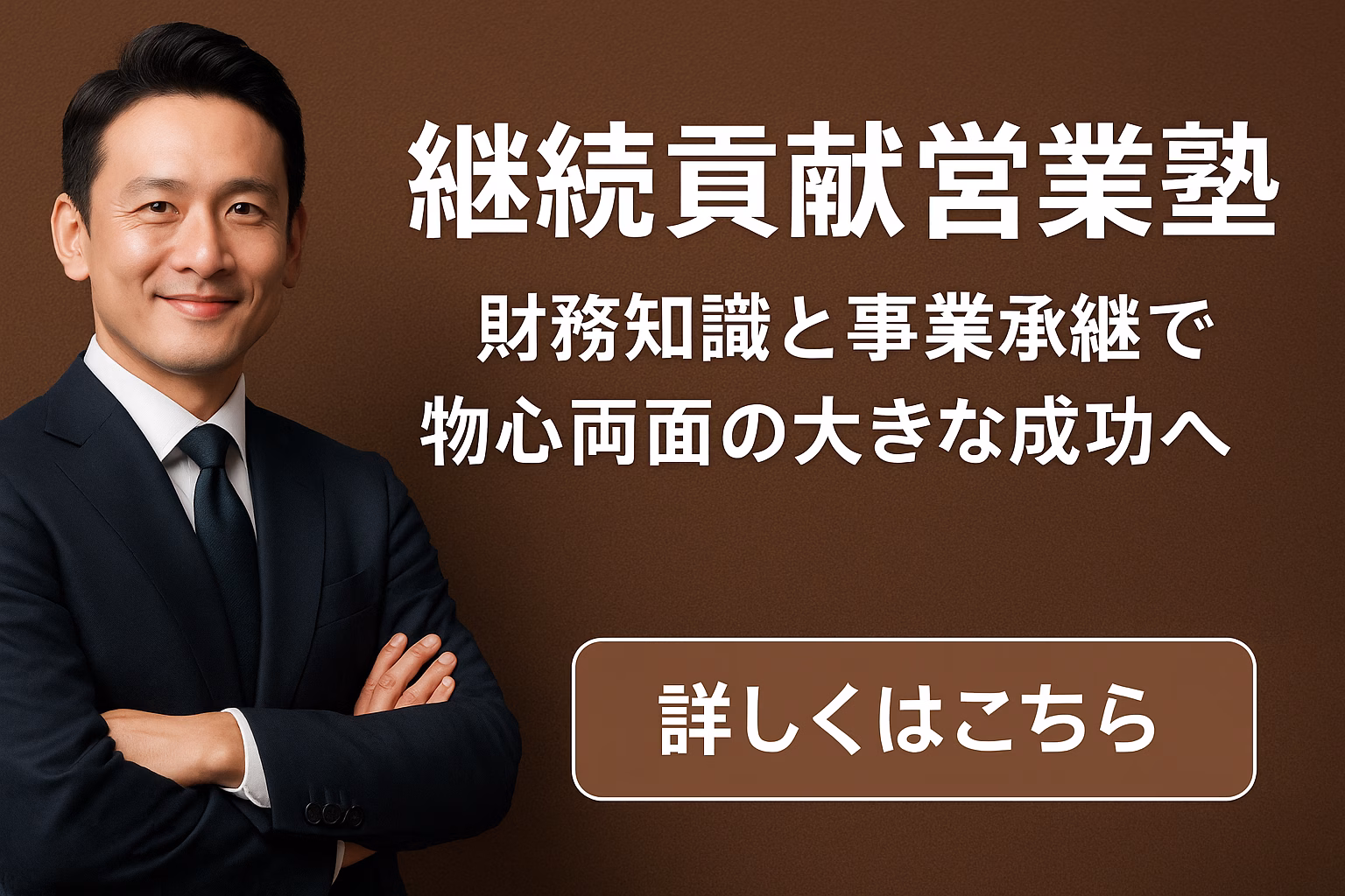 継続貢献営業塾/SHEのご案内